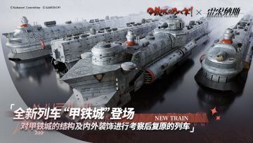 全新列车“甲铁城”外观展示