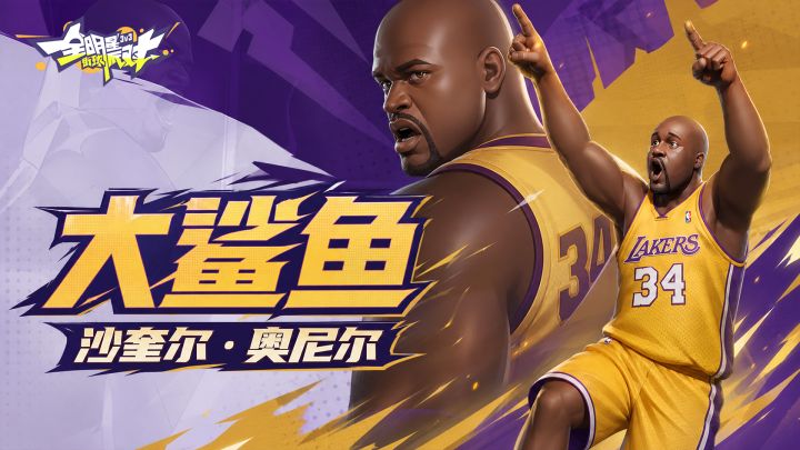 大鲨鱼奥尼尔来了!篮下3米扣篮加速,这就是禁区统治者!截图