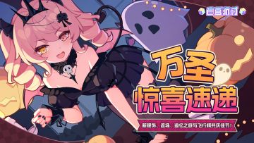 《盲盒派对》万圣惊喜速递！新服饰、返场、追忆之旅共庆佳节！