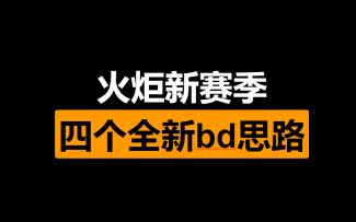 火炬之光双生梦魇 新赛季四个全新BD思路分享