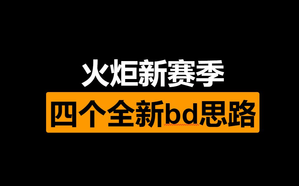 火炬之光双生梦魇 新赛季四个全新BD思路分享截图