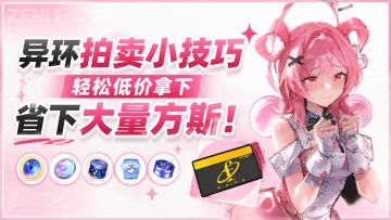 异环拍卖小技巧！轻松低价拿下，省下大量方斯！