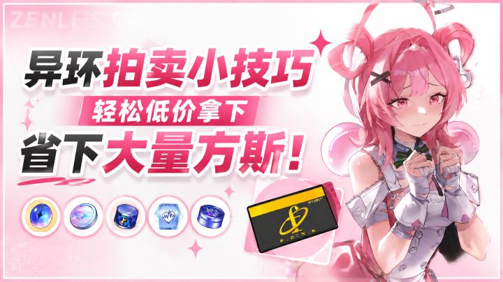 异环拍卖小技巧!轻松低价拿下,省下大量方斯!截图