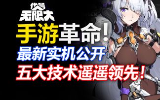 代号：无限大最新实机曝光！制作情报公开！五大系统遥遥领先！这才叫开放世界！游戏杂谈/PV鉴赏/二次元手游/黑马