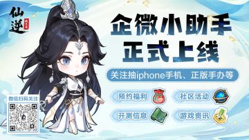 关注企微抽Iphone、仙逆正版手办周边啦！！