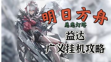 【明日方舟】平民向14章“慈悲灯塔”益达挂机攻略！（已更新H关