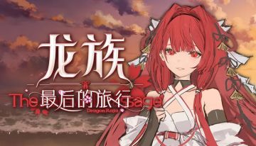 《龙族：最后的旅行》商店已公布！有零创哟