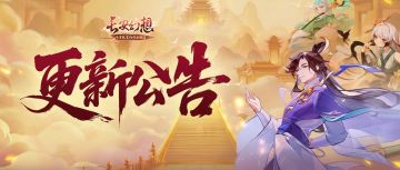 更新公告丨第七届<封神>服战开启！赛事名额扩充，赛程调整优化