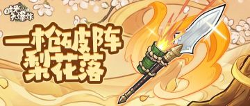 更新优化预告 | 梨花破奇阵，再迎全新神话藏品~