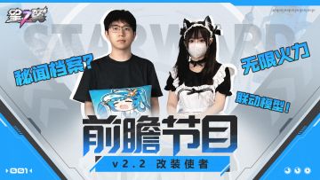 《星之翼》2.2版本前瞻——「改装使者」