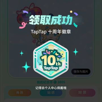 🎖️「徽/框」丨TapTap十周年