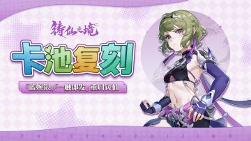 卡池复刻 | 弟子「蓝婉银」、执念「一触即发」重返学宫