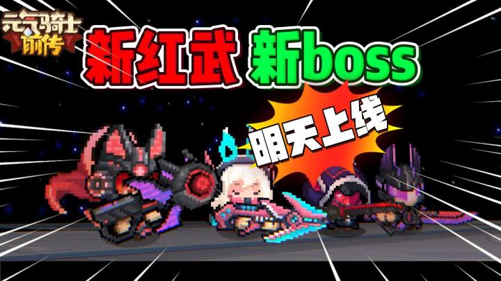 元气骑士前传:新红武!新boss!“扫地机器人”登场!截图