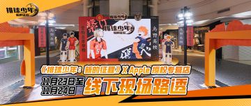 《排球少年：新的征程》×Apple授权专营店线下现场路透