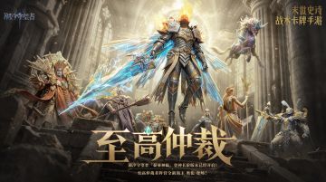 登神长阶丨至高仲裁