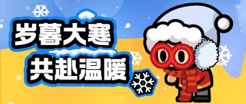 【节日祝福第7期】大寒