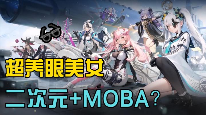 新出的二次元MOBA手游,老婆们超好看的!截图
