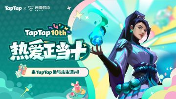 TapTap十岁啦！《无畏契约：源能行动》专属福利就位，速来领取~