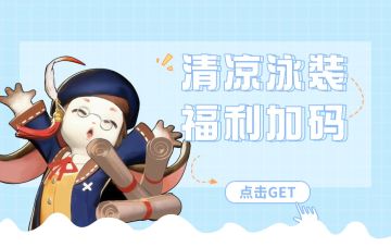 福利升级丨泳装狂欢！《零度曙光》先锋首测全服一起“浪”起来！