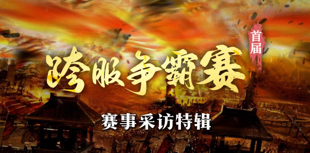采访特辑丨《三国群英传：国战版》首届跨服争霸赛专访揭幕截图