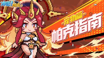 【帕克指南】冒险不孤单，一篇文章弄明白战宠机制！