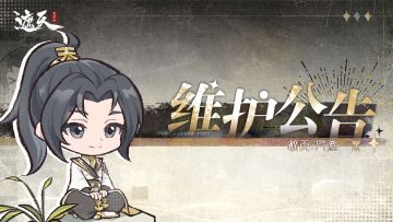 不停服维护通知