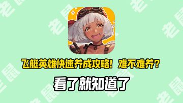 【攻略】飞艇英雄养成很复杂？如何养？难不难养？你看了就明白了