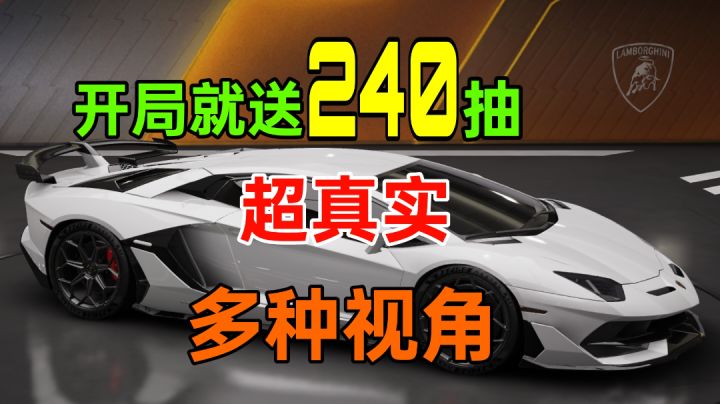 巅峰极速:高画质超真实的赛车竞速游戏,我抽到了兰博基尼截图