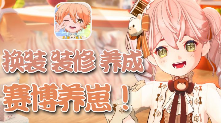 轻松治愈 温馨陪伴，模拟养成换装手游，快来领取你的专属崽子！截图