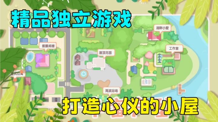 完全免费宝**立游戏！自定义装扮小屋，治愈系画风简直拉满截图