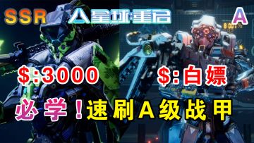 《星球：重启》如何快速获得A级战甲、S级战甲要氪金！