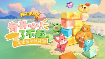 （已开奖）【100%有奖】展望周年，畅想未来！分享你心中的消消乐九周年吧！