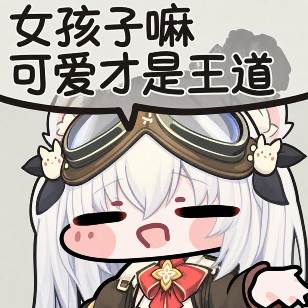 女孩子嘛,可爱才是王道。 3