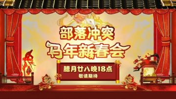 2.15晚6点（腊月二十八），部落春晚全平台发布！