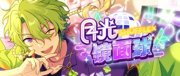 （已结束）【月光迪斯科活动】满月即是镜面球！参与分享截图，赢取十连好礼♪