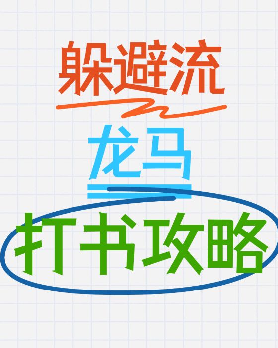 躲避流龙马打造攻略截图
