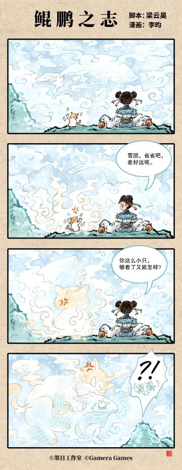 《弈仙牌》四格漫画“鲲鹏之志”