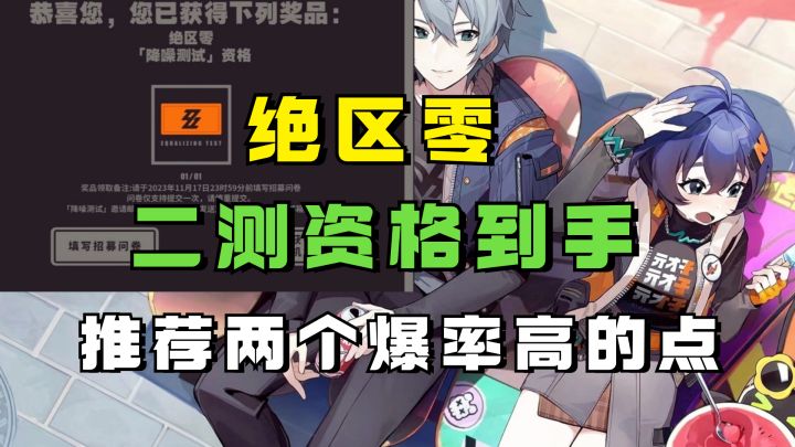 绝区零二测资格到手!这两个爆率最高的点,赶紧去试一试截图