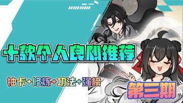 《十款良心推荐》第三期：抽卡仙帝，开局一个陨落心炎，炎帝你来做咯