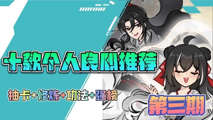 《十款良心推荐》第三期:抽卡仙帝,开局一个陨落心炎,炎帝你来做咯截图