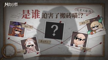 风色大侦探 | 搬砖喵变装疑云？一起来推理揪出幕后黑手！（已开奖）