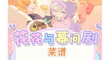 花花与幕间剧 菜谱