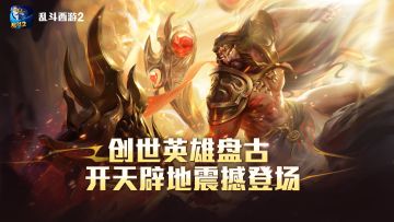 《乱斗西游2》 十周年庆典开启！新妖神盘古上线，百位英雄免费领