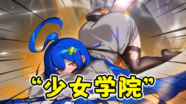 少女与学院城:一挨打就爆衣的类银河战士恶魔城!截图