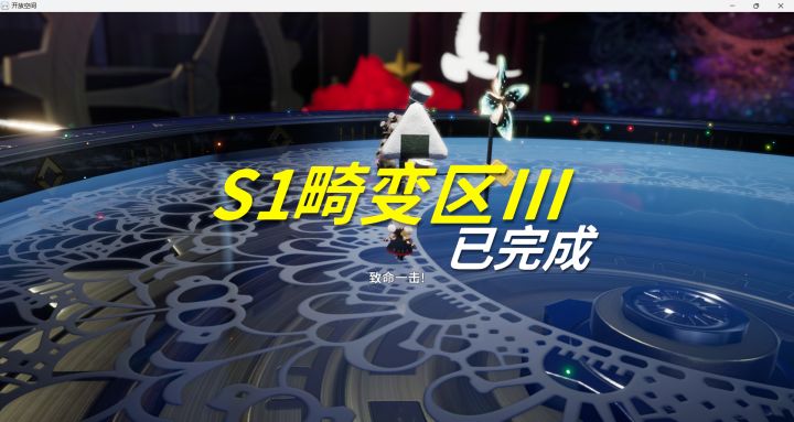 深渊通关！截图