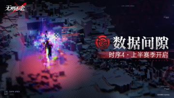 【预告】丨「数据间隙·时序4」上半赛季即将开启