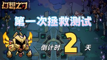 《幻想之刃》测试倒计时2天，明天官群红包雨！