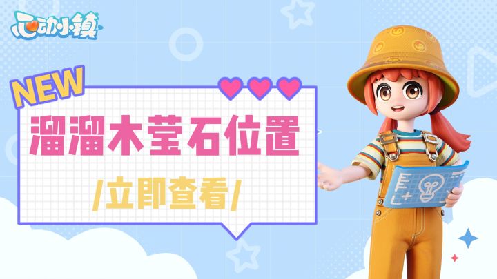 【心动小镇】今日冰雪季时间与物资位置截图