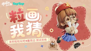 内含测试资格丨粒画我猜 · 猜猜「嗒」是谁