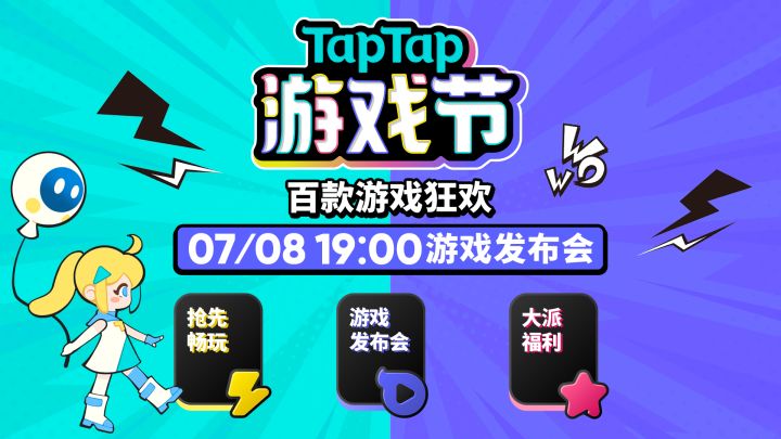 TapTap游戏节来了,发布/试玩/福利 三合一不画饼~截图